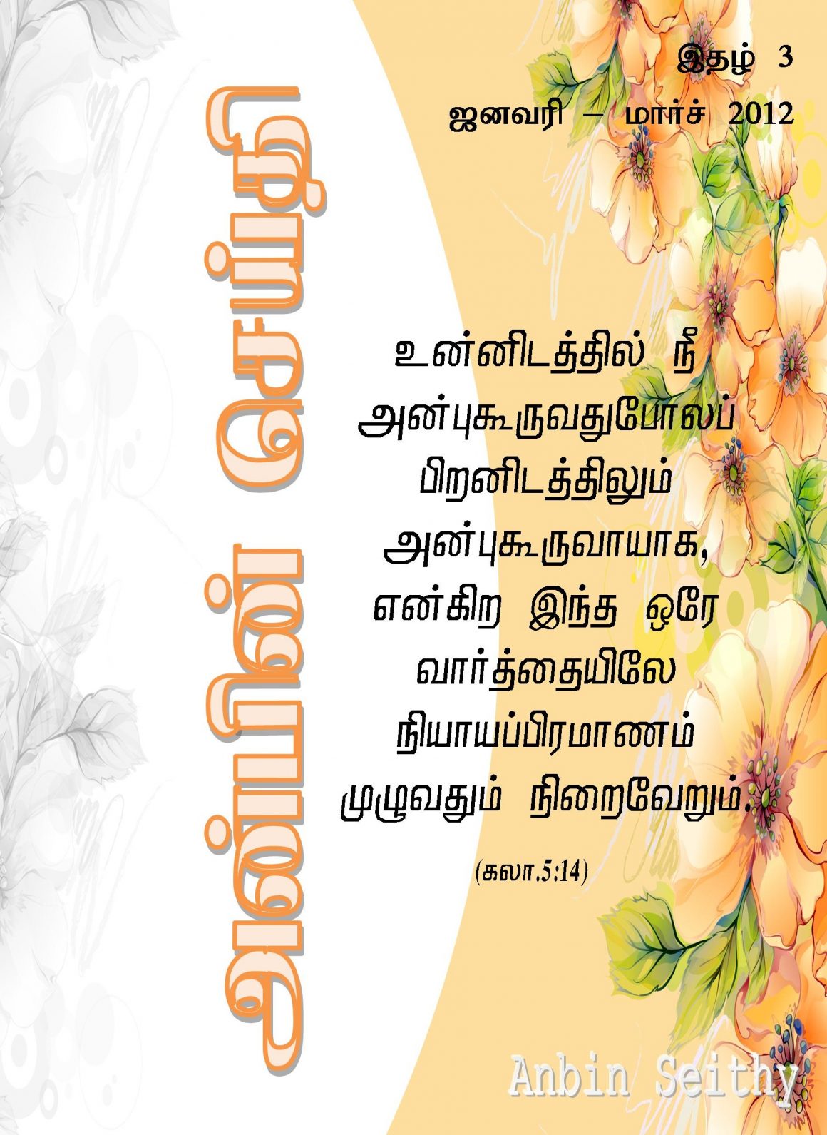 ஜனவரி – மார்ச் 2012
