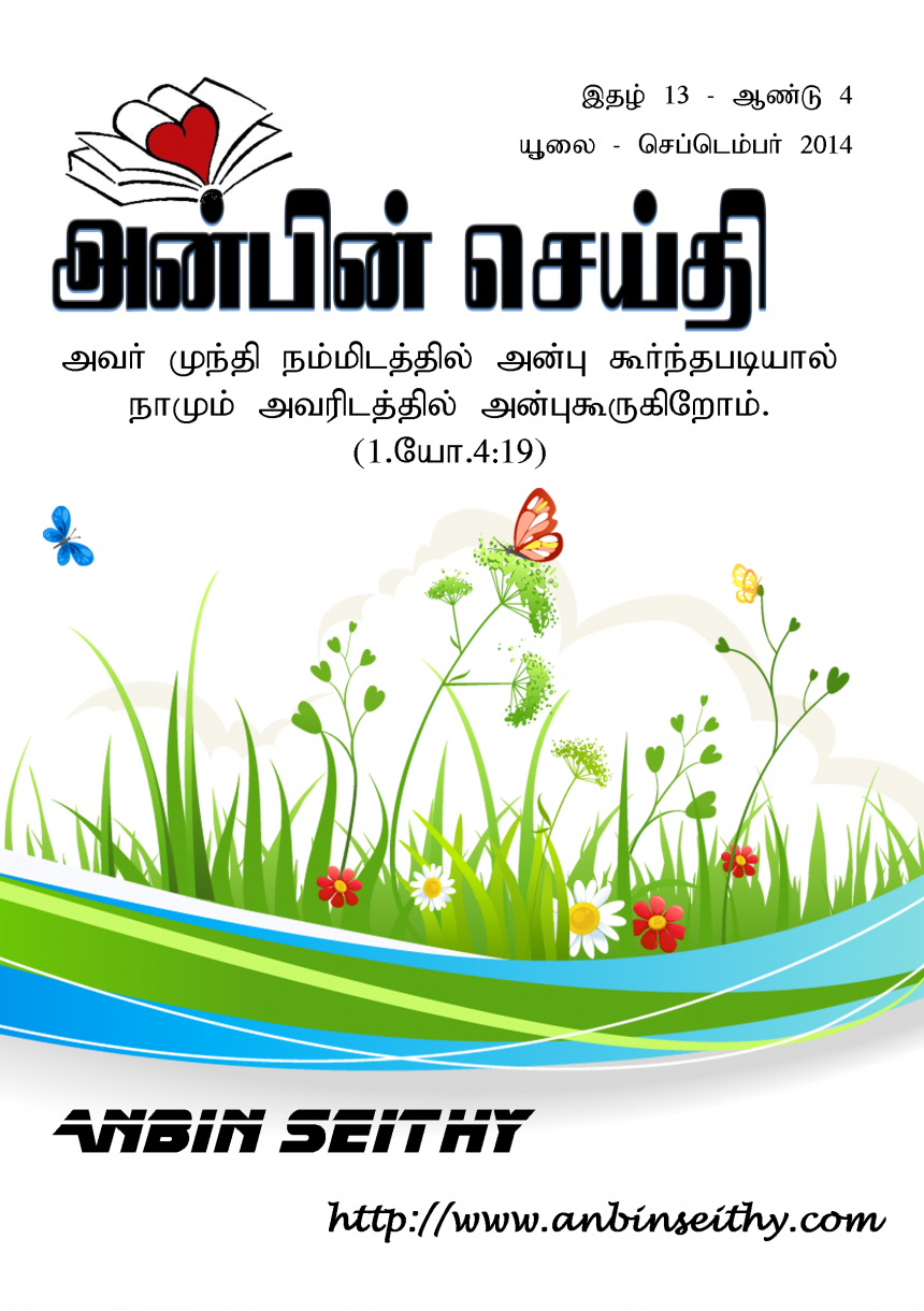 யூலை – செப்டெம்பர் 2014