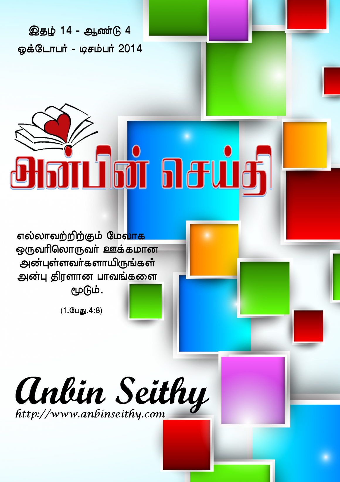 ஒக்டோபர் – டிசம்பர் 2014