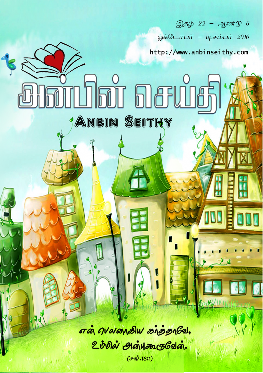 ஒக்டோபர் – டிசம்பர் 2016