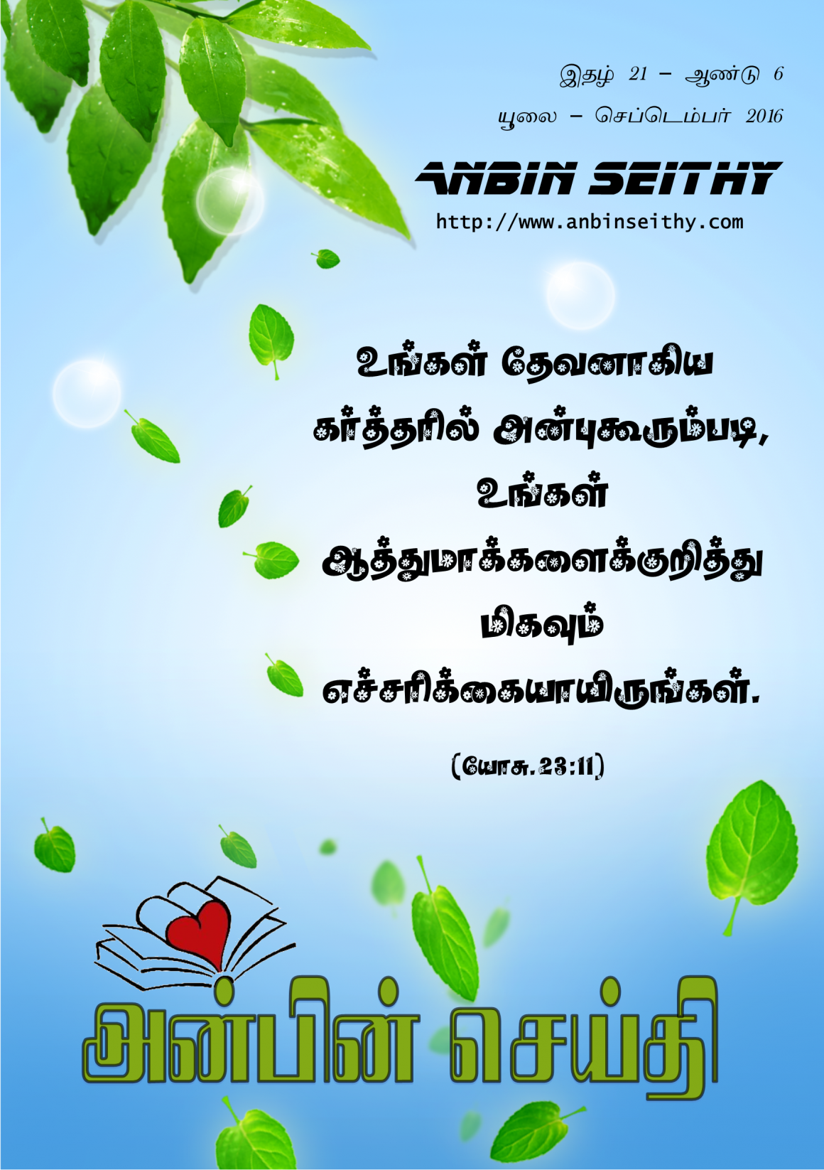 யூலை – செப்டெம்பர் 2016