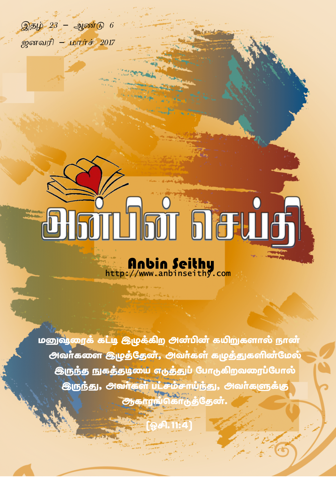 ஜனவரி – மார்ச் 2017